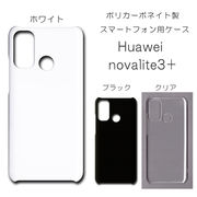 Huawei novalite3＋ 無地 PCハードケース  571 スマホケース ファーウェイ
