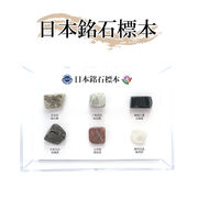 【日本の石】 日本銘石標本 原石 貴重 ６種類