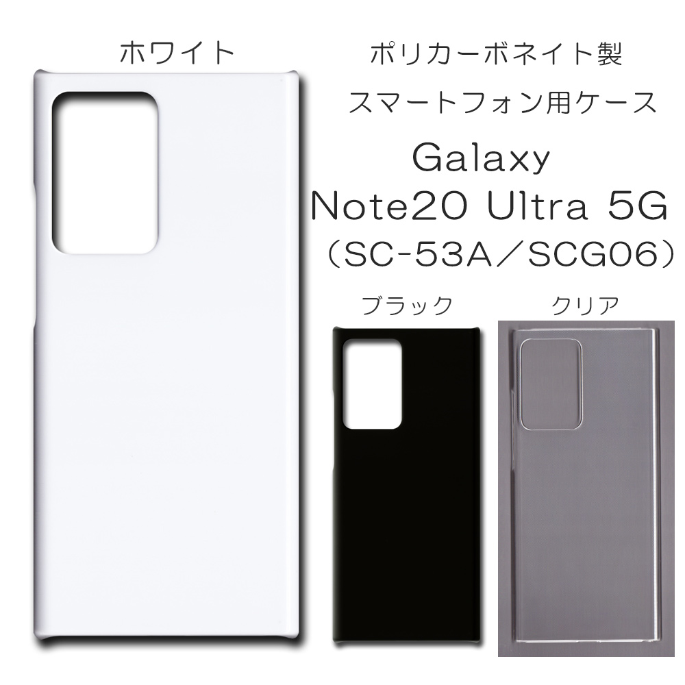 Galaxy Note20 Ultra 5G SC-53A SCG06 対応 無地 PCハードケース  585 スマホケース ギャラクシー
