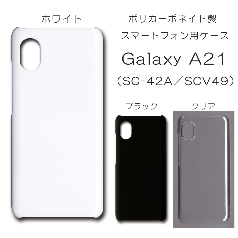 Galaxy A21 SC-42A SCV49 対応 無地 PCハードケース  604 スマホケース ギャラクシー