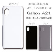Galaxy A21 SC-42A SCV49 対応 無地 PCハードケース  604 スマホケース ギャラクシー