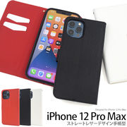 アイフォン スマホケース iphoneケース 手帳型 iPhone 12 Pro Max用 ストレートレザーデザイン