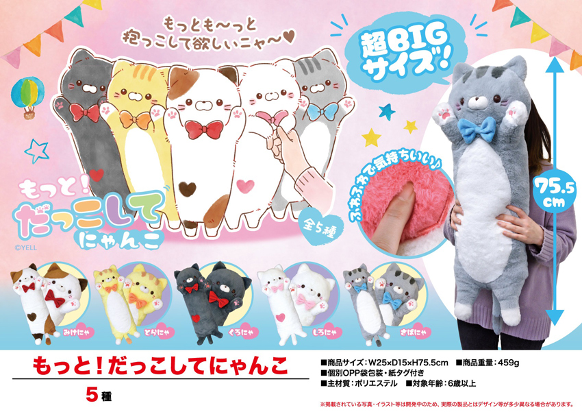 ぬいぐるみ もっと だっこしてにゃんこ 雑貨 株式会社 トコトコ 問屋 仕入れ 卸 卸売の専門 仕入れならnetsea