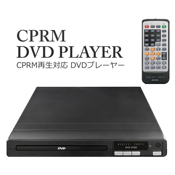かんたん接続ガイド/ケーブル同梱DVDプレーヤー/リモコン付属/CD音楽/DVD映像/CPRM再生対応/新型D330