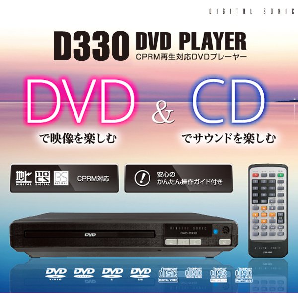 かんたん接続ガイド ケーブル同梱dvdプレーヤー リモコン付属 Cd音楽 Dvd映像 Cprm再生対応 新型d330 家電 Av Pc 株式会社 ライズジャパン 問屋 仕入れ 卸 卸売の専門 仕入れならnetsea