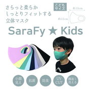 SALE 大人気【SaraFy】　こどもサイズ　さらっと柔らかしっとりフィットする立体マスク