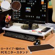 PCモニタースタンド　ロータイプ　WAL/WH