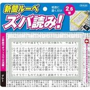 東京企画販売 新聞ルーペ ズバ読み！（グレー）