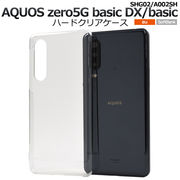 スマホケース ハンドメイド デコ AQUOS zero5G basic DX(SHG02)/zero5G basic(A002SH)用ハードクリア