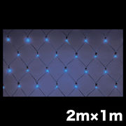 LEDクロスネット ニューハイグレードタイプ 2×1m 青