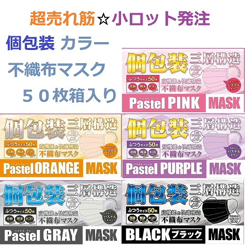 【超売れ筋☆個包装で衛生的】カラー　3層不織布マスク　50枚箱入り
