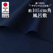 【新登場！高品質の日本製！綿変わり織無地風呂敷！105cm】サザンクロス/ミッドナイトブルー