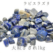 ラピスラズリ(大粒) さざれ1kg 袋入り