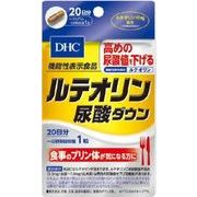 DHC ルテオリン尿酸ダウン（20日分）