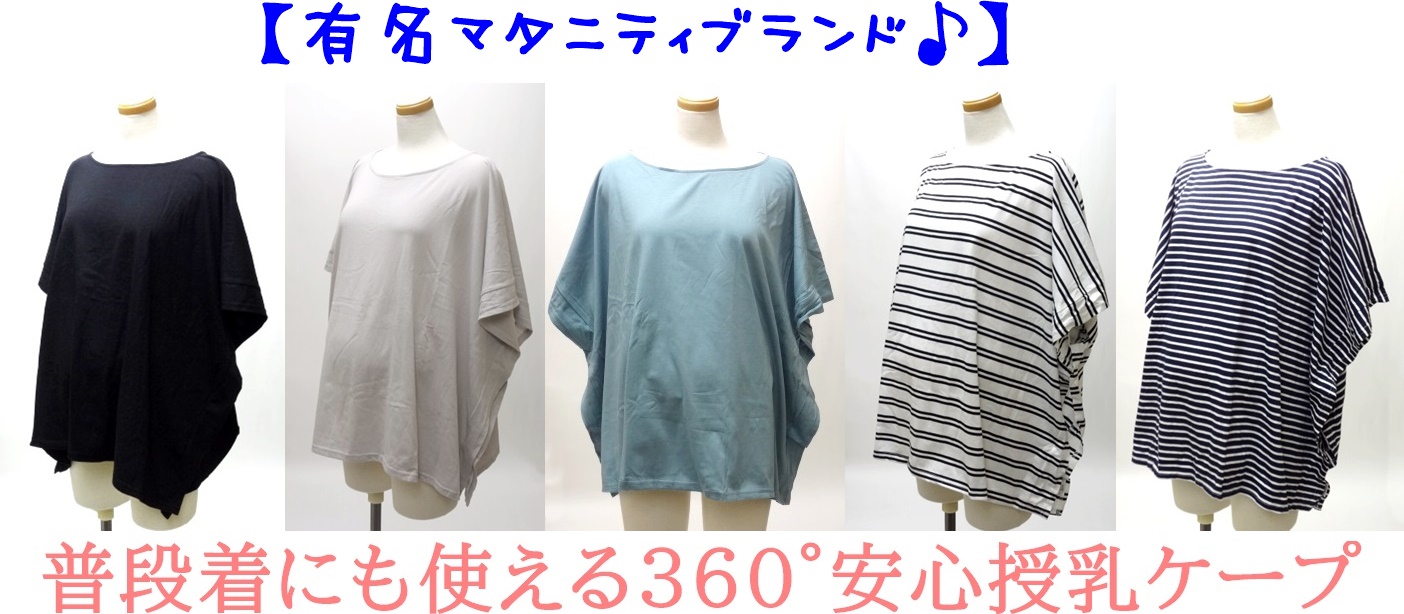有名マタニティブランド 普段着にも使える３６０ 安心授乳ケープ アパレル 株式会社ｕｎｉｖｅｒｓｅ 問屋 仕入れ 卸 卸売の専門 仕入れならnetsea