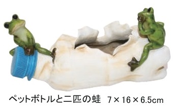 ミニ樹脂 置物 リアル 蛙 ペットボトルと二匹の蛙