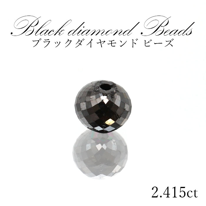 ブラックダイヤモンド ビーズ 約2.415ct 一粒売り アフリカ産 ボルツ 