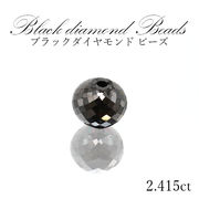 ブラックダイヤモンド ビーズ 約2.415ct  一粒売り  アフリカ産 ボルツ 天然石 パワーストーン 四月誕生石