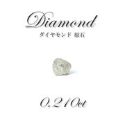 ダイヤモンド 原石 diamond 0.210ct アフリカ産 ルース レアストーン  一点もの