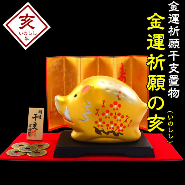 【風水 開運 インテリア】開運祈願 金運祈願の亥(いのしし・猪)赤色フェルト・風水古銭付
