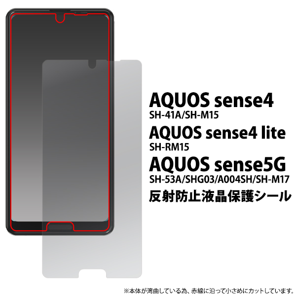 AQUOS sense5G/AQUOS sense4/sense4 lite/sense4 basic用反射防止液晶保護シール 保護フィルム