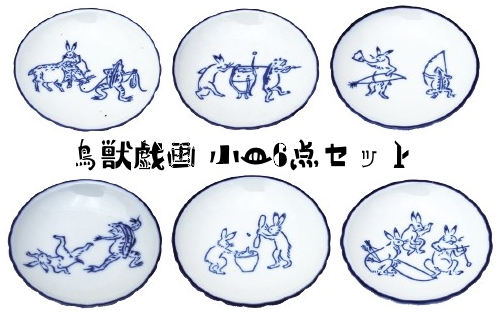 陶器 食器 丸小皿 【６柄セット】鳥獣戯画