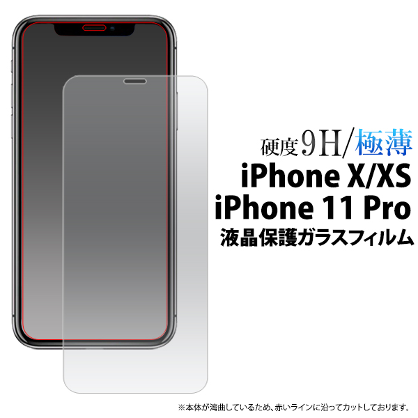 液晶保護シール  iPhone XS/X/iPhone 11 Pro用液晶保護ガラスフィルム