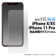 液晶保護シール  iPhone XS/X/iPhone 11 Pro用液晶保護ガラスフィルム