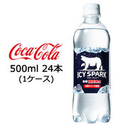 ●☆コカ・コーラ アイシー・スパーク フロム カナダドライ PET 500ml 24本 (1ケース) 47569
