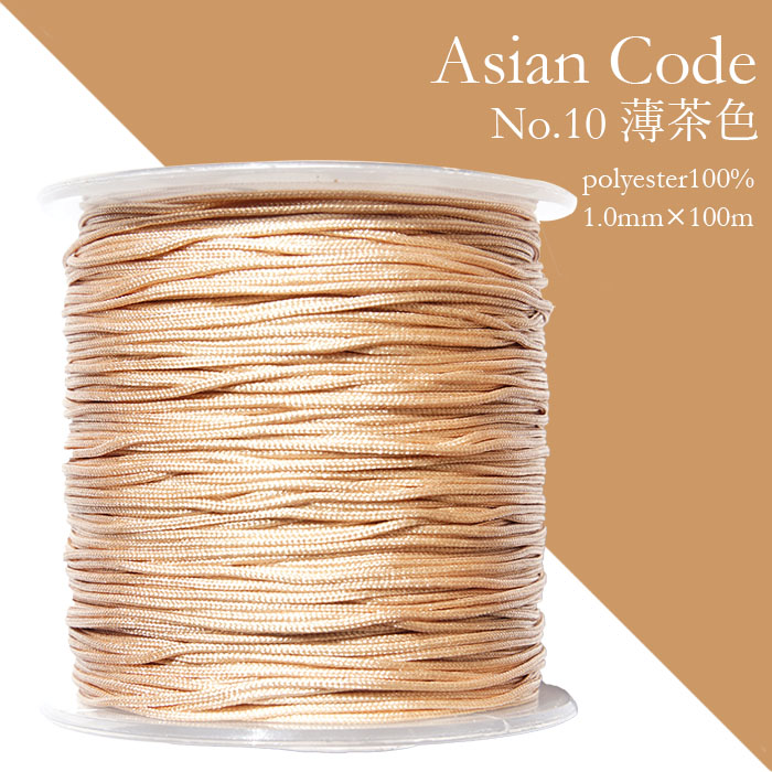 アジアンコード　No.10　薄茶色　1個　太さ1.0×長さ100m　台湾製　中国結紐　ポリエステル100%