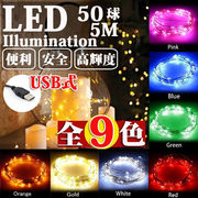 LEDイルミネーション ジュエリーライト USB式 便利 5m 50球 ワイヤー クリスマスライト