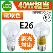 【1年保証付】LEDクリア電球 消費電力5.8W 調光器対応タイプ 白熱電球40W相当 口金E26 電球色