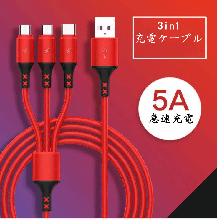 新作充電ケーブル 3in1 Lightning/Type C/Micro USBケーブル 多機種対応 5色 急速充電 高耐久 1.2m