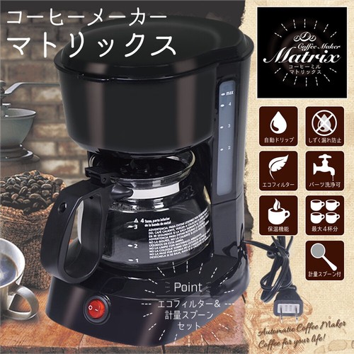 コーヒーメーカー マトリックス HAC2750 株式会社 センター商事 | 卸売・ 問屋・仕入れの専門サイト【NETSEA】