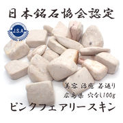 【76】ピンクフェアリースキン  日本銘石  さざれ石 (穴なし) 【100g】 ◆天然石 パワーストーン