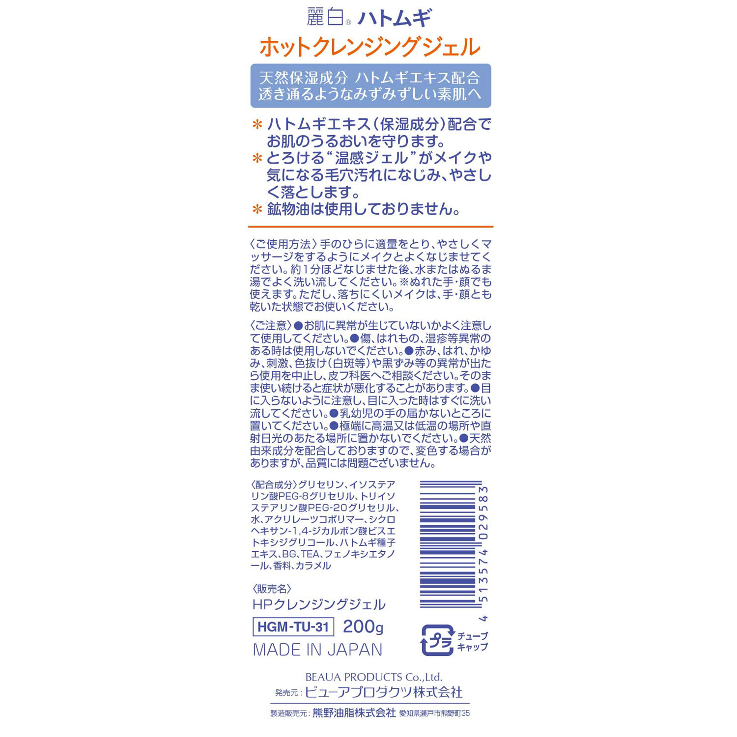 麗白 ハトムギホットクレンジングジェル 200G 美容・健康 中央物産 株式会社 | 問屋・仕入れ・卸・卸売の専門【仕入れならNETSEA】