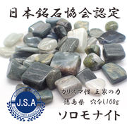 【50】ソロモナイト 徳島県 日本銘石  さざれ石 (穴なし) 【100g】 ◆天然石 パワーストーン