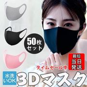 セール　[即納]在庫あり 3Dマスク 50枚セット 大量ご発注相談可 花粉 ウィルス飛沫 男女兼用