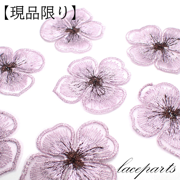 【現品限り】レース パーツ【17.フラワー(ブラウンアイ) 10個売り】花 モチーフ刺繍 ハンドメイド