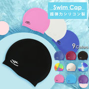 水泳帽 スイムキャップ スイミング シンプル 無地 水泳 帽子 フィットネス 大人 兼用 シリコンキャップ　