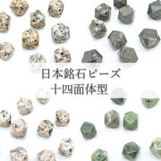 【一粒売り】  日本銘石 十四面体型 ビーズ 4種類 国産 日本製 パワーストーン 天然石