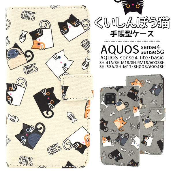 スマホケース 手帳型 AQUOS sense4(SH-41A/SH-M15) AQUOS sense4 lite SH-RM15用 ねこ モチーフ