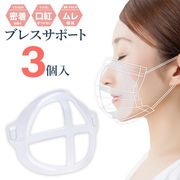 口元空間を作るマスク用インナーフレーム/3個セット/息苦しさ防止/繰り返し使える/ブレスサポートIB