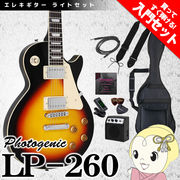 【メーカー直送】フォトジェニック レスポール エレキギター LP-260 ブラウンサンバースト 初心者セッ・