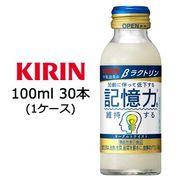 〇☆キリン βラクトリン 100ml ビン×30本 (1ケース) 機能性表示食品 44119