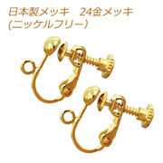 イヤリング 日本製メッキ イヤリングパーツ 丸型タイプ カン付 真鍮製 24金メッキ ニッケルフリー