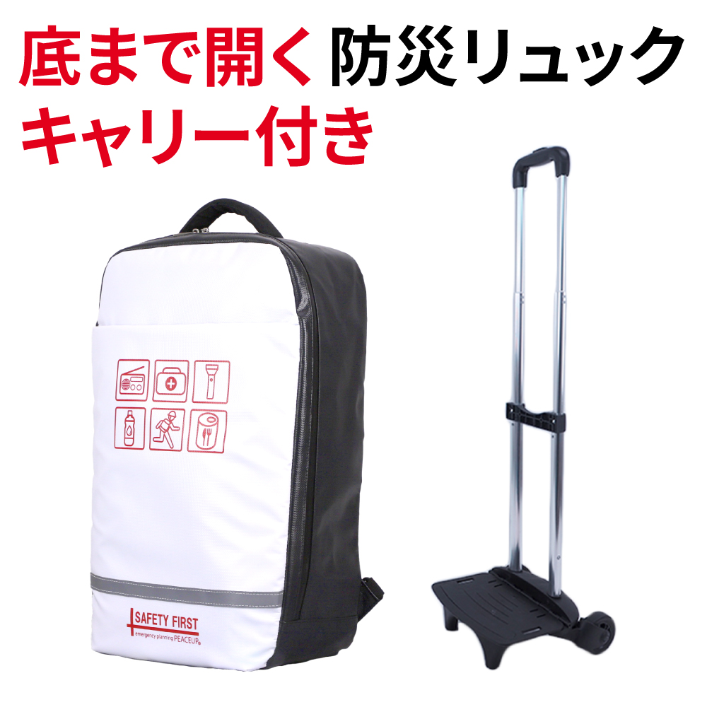 キャリー付き オシャレで凄い防災リュック Safety First 防水生地 難燃ターポリン 雑貨 株式会社 ピースアップ 問屋 仕入れ 卸 卸売の専門 仕入れならnetsea