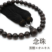 黒檀×オニキス 10ｍｍ 日本製 念珠 数珠 仏具 パワーストーン パワーズウッド 天然石 天然木