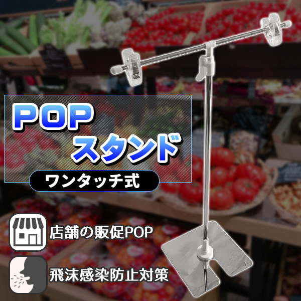 POPスタンド ポップスタンド 1個 販促用 横30cm 縦40ー75cm クリップ