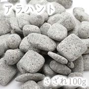 さざれ100g 袋入り アラハント 島根県 日本の石 日本銘石